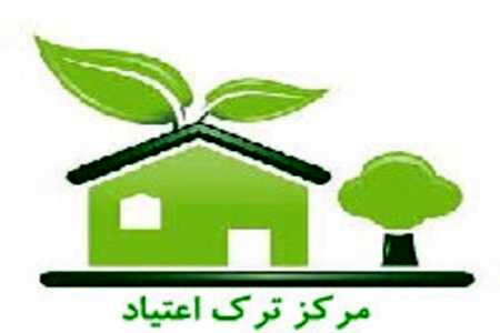فعالیت 700 مرکز ترک اعتیاد در مشهد