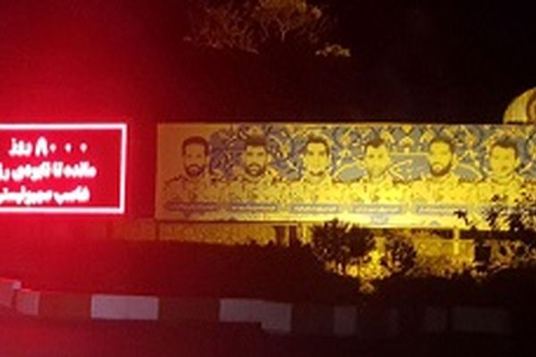 تابلوی روز شمار نابودی اسرائیل در تهران