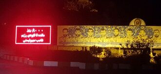 تابلوی روز شمار نابودی اسرائیل در تهران