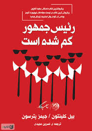 رمان «رئیس جمهور گم شده» به ایران رسید