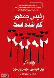 رمان «رئیس جمهور گم شده» به ایران رسید