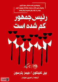 رمان «رئیس جمهور گم شده» به ایران رسید