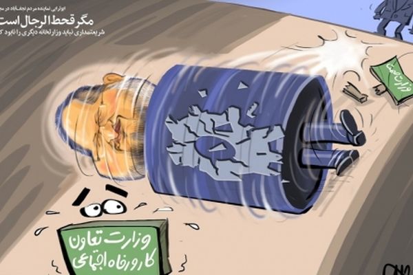 قحط‌الرجل برای وزارت کار!