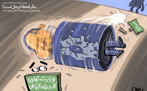قحط‌الرجل برای وزارت کار!