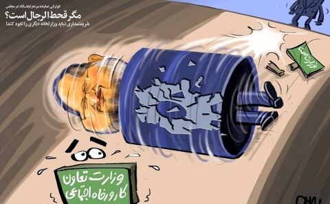 قحط‌الرجل برای وزارت کار!