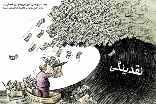 مهار دریای نقدینگی...!