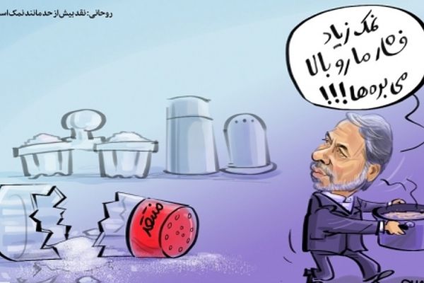 نمکِ نقد، فشار دولت را بالا می‌برد؟!