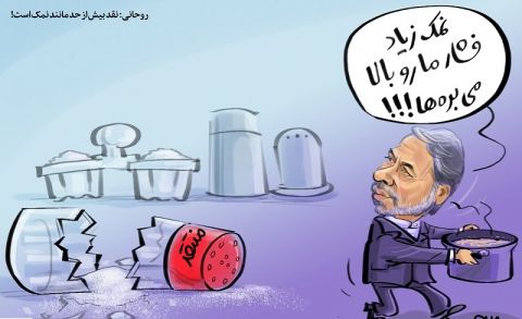 نمکِ نقد، فشار دولت را بالا می‌برد؟!