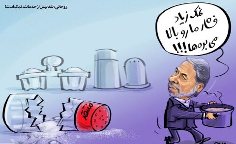 نمکِ نقد، فشار دولت را بالا می‌برد؟!