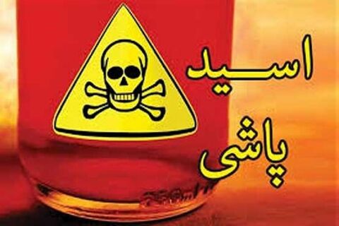جزئیات اسیدپاشی روی پزشک متخصص