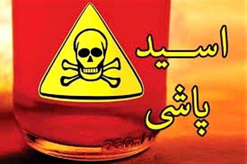جزئیات اسیدپاشی روی پزشک متخصص