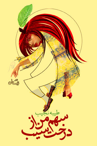 «سهم من از درخت سیب» منتشر شد