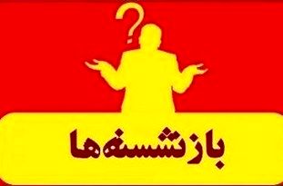 انتقاد از تلاش شورای شهر برای فرار از عمل به‌قانون «منع به کارگیری بازنشستگان»