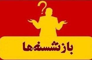 انتقاد از تلاش شورای شهر برای فرار از عمل به‌قانون «منع به کارگیری بازنشستگان»