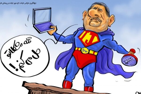 سوپرمن دولت با راهکار جدید!