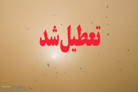 مدارس ١٠ شهر خوزستان فردا تعطیل است