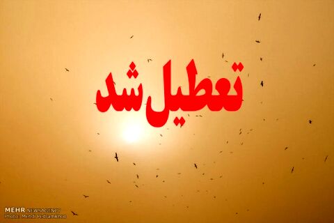 مدارس ١٠ شهر خوزستان فردا تعطیل است