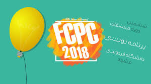 «دانشگاه صنعتی شریف» قهرمان ششمین دوره مسابقات برنامه نویسی(FCPC)