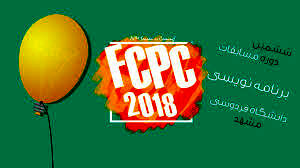 «دانشگاه صنعتی شریف» قهرمان ششمین دوره مسابقات برنامه نویسی(FCPC)