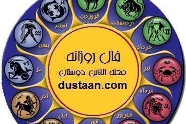 فال روزانه یکشنبه 29 مهر ماه 97