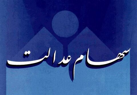 مهلت ثبت شماره شبا در سامانه سهام عدالت امشب تمام می شود