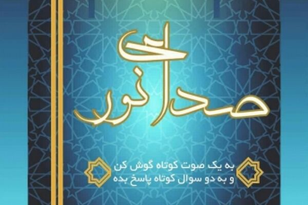 برگزاری چهارمین دوره مسابقه ملی صدای نور