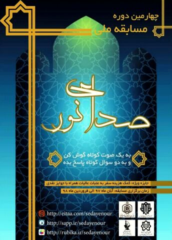 برگزاری چهارمین دوره مسابقه ملی صدای نور