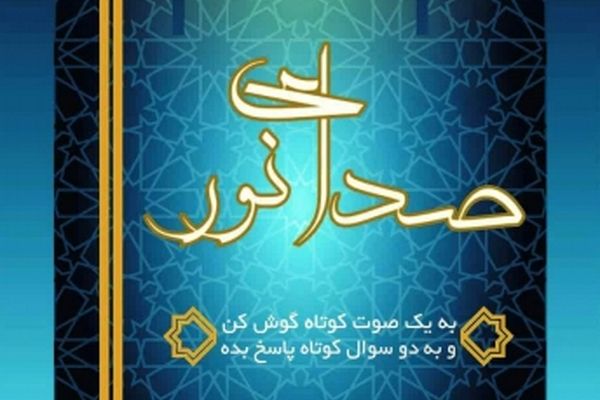 برگزاری چهارمین دوره مسابقه ملی صدای نور