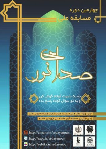 برگزاری چهارمین دوره مسابقه ملی صدای نور