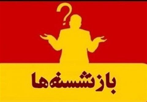 اسامی ۶۷ نفر از مدیران بازنشسته سراسر کشور+جدول