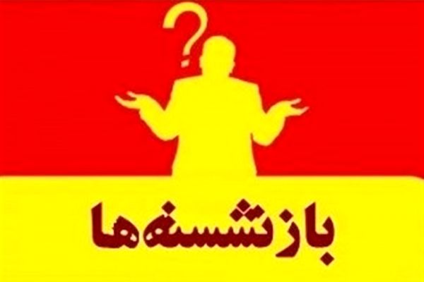 اسامی ۶۷ نفر از مدیران بازنشسته سراسر کشور+جدول
