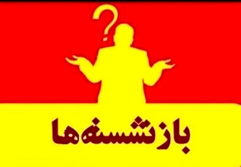 اسامی ۶۷ نفر از مدیران بازنشسته سراسر کشور+جدول