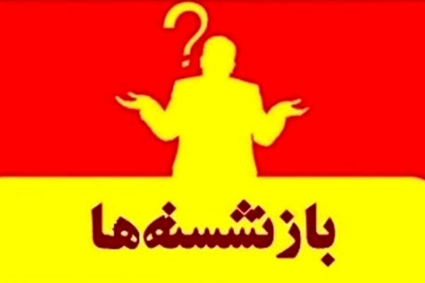 اسامی ۶۷ نفر از مدیران بازنشسته سراسر کشور+جدول