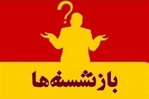اسامی ۶۷ نفر از مدیران بازنشسته سراسر کشور+جدول