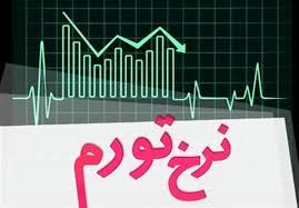 سهم ۱۱.۳ درصدی نرخ تورم در ۱۲ ماهه منتهی به سال جاری