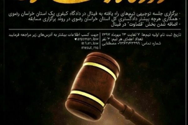 فینال دومین دوره مسابقات ملی دادگاه مجازی برگزار می‌شود