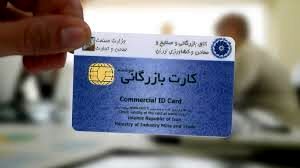 ابلاغ صدور کارت بازرگانی به سازمان صمت