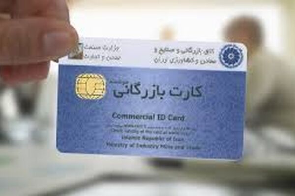 ابلاغ صدور کارت بازرگانی به سازمان صمت