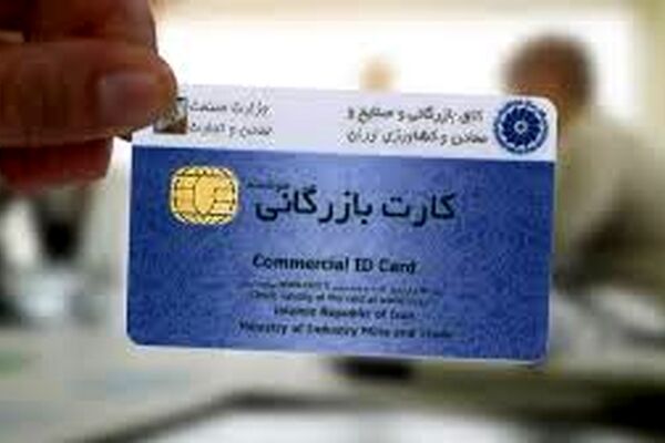 ابلاغ صدور کارت بازرگانی به سازمان صمت