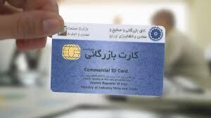 ابلاغ صدور کارت بازرگانی به سازمان صمت