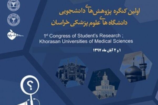 کنگره دانشگاههای علوم پزشکی خراسان آغاز شد