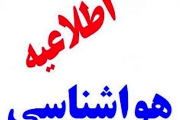 هواشناسی نسبت به وقوع آبگرفتگی در خراسان رضوی هشدار داد