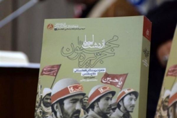 کتاب «از دشت لیلی تا جزیره مجنون» رونمایی شد