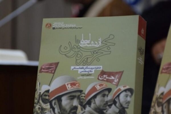 کتاب «از دشت لیلی تا جزیره مجنون» رونمایی شد
