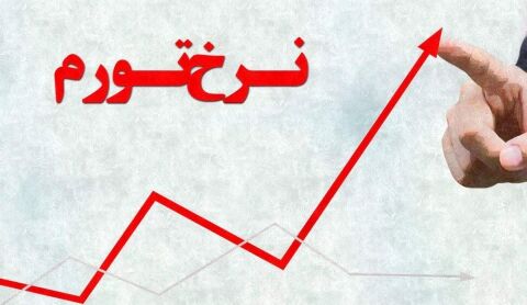 تورم نقطه به نقطه مهرماه ۳۷ درصد شد + جدول