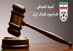 سه باشگاه توسط کمیته انضباطی جریمه شدند