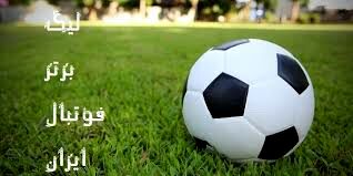 جدول لیگ برتر فوتبال در پایان هفته دهم؛ اختلاف امتیاز پرسپولیس با صدر جدول به ۶ رسید