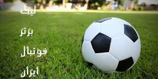 جدول لیگ برتر فوتبال در پایان هفته دهم؛ اختلاف امتیاز پرسپولیس با صدر جدول به ۶ رسید
