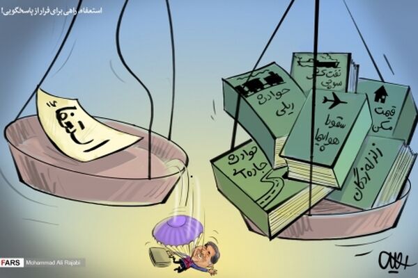 استعفا، راهی برای فرار از پاسخگویی!