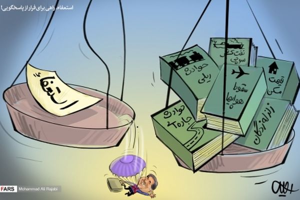 استعفا، راهی برای فرار از پاسخگویی!